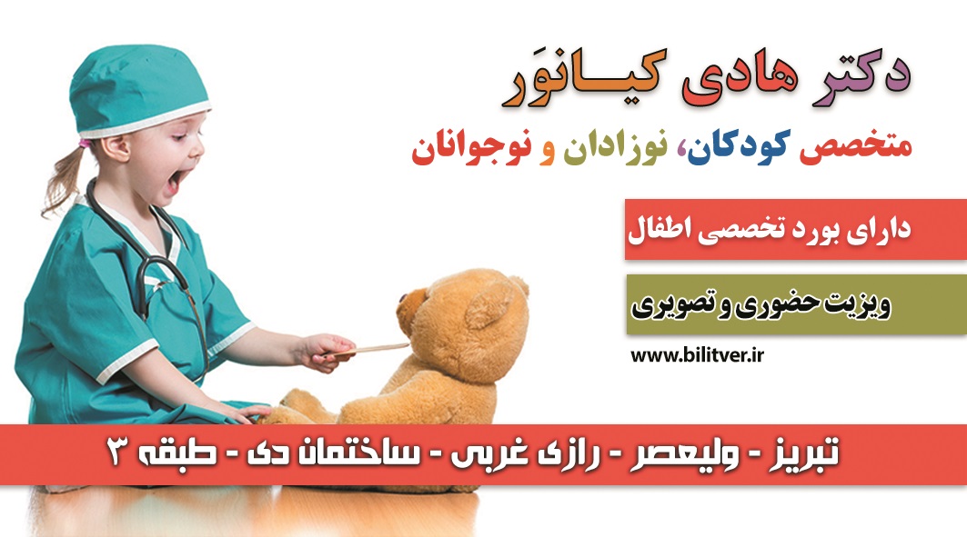 متخصص کودکان و نوزادان تبریز ولیعصر