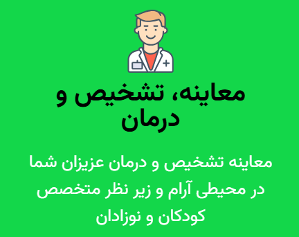 بهترین متخصص کودکان تبریز و بهترین متخصص کودکان و نوزادان تبریز دکتر هادی کیانور در مطب ولیعصر تبریز تهیه کرده است