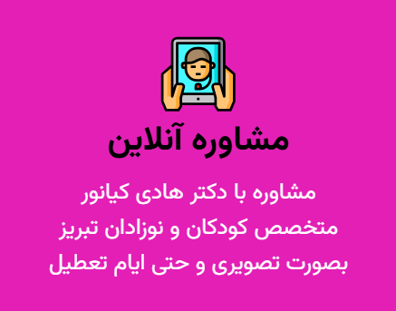 بهترین متخصص کودکان تبریز و بهترین متخصص کودکان و نوزادان تبریز دکتر هادی کیانور در مطب ولیعصر تبریز تهیه کرده است